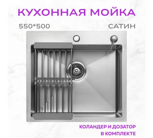 Кухонная мойка Aquaforta 550*500, коландер, дозатор SATIN DECOR
