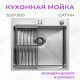 Кухонная мойка Aquaforta 550*500, коландер, дозатор SATIN DECOR