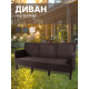 Скамейка ВПМ Ротанг 3-х местный 6199036 темно-коричневый
