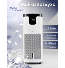 Мойка воздуха IClima LUX-9000AW