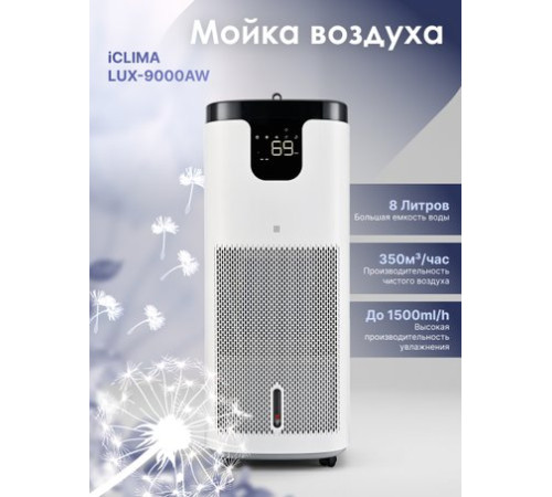 Мойка воздуха IClima LUX-9000AW