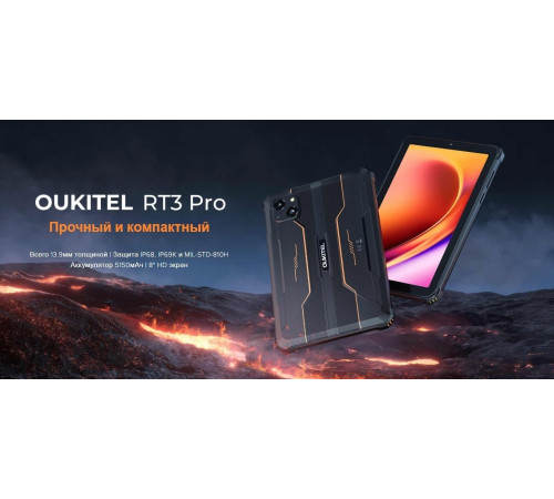 Планшет Oukitel RT3 Pro 4GB/128GB черный