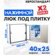 Люк ЛючкиБел Евростандарт 40x25 см