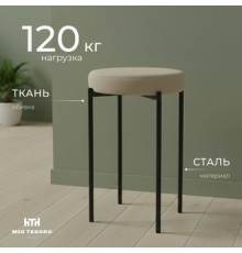 Табурет Mio Tesoro Гамма круг бежевый/черный