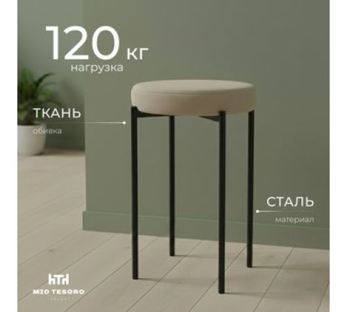 Табурет Mio Tesoro Гамма круг бежевый/черный