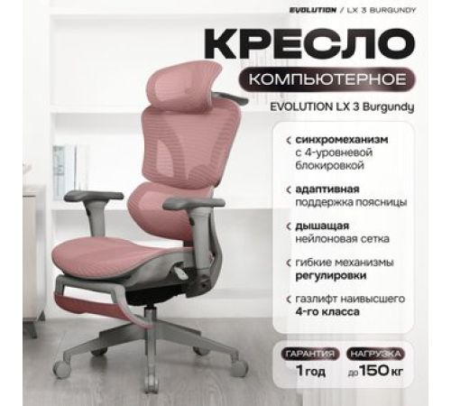 Офисное кресло Evolution LX 3 Burgundy розовый