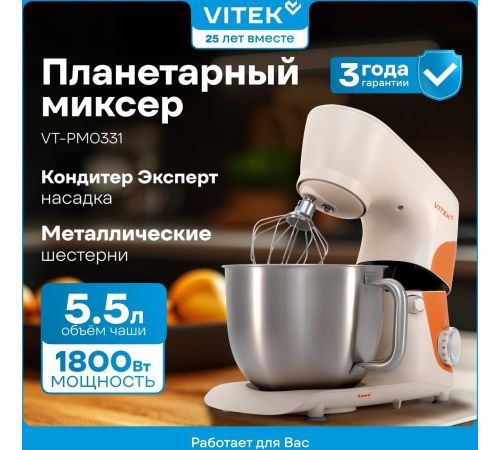 Планетарный миксер Vitek VT-PM0331