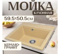 Кухонная мойка Saniteco Mare песок