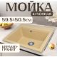 Кухонная мойка Saniteco Mare песок