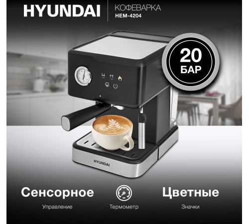 Рожковая кофеварка Hyundai HEM-4204