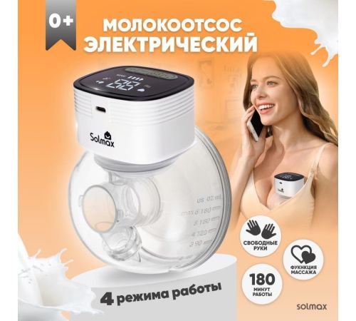Электрический молокоотсос Solmax&Kids HP99192 белый