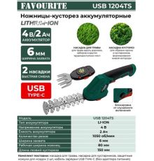 Кусторез + ножницы Favourite USB 1204TS с 1-им АКБ