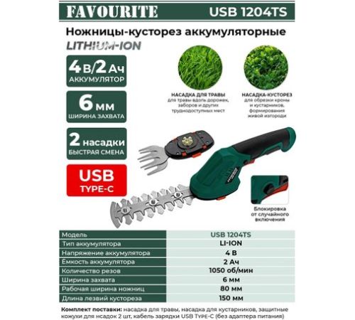 Кусторез + ножницы Favourite USB 1204TS с 1-им АКБ