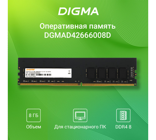 Оперативная память Digma 8ГБ DDR4 2666 МГц DGMAD42666008D