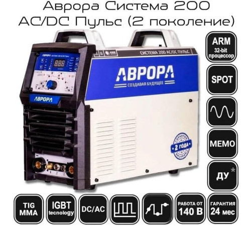 Сварочный инвертор Aurora Система 200 AC/DC Пульс v2.2