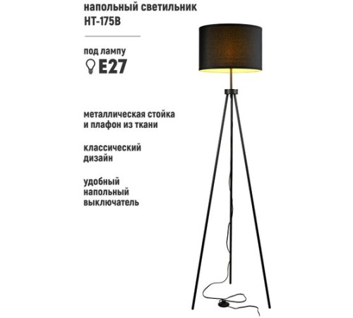 Торшер ArtStyle HT-175B