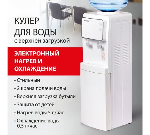 Кулер для воды Sonnen FSE-02i 455742 белый
