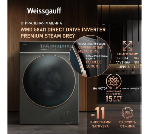 Стирально-сушильная машина Weissgauff WMD 58411 Direct Drive Inverter Premium Steam Grey