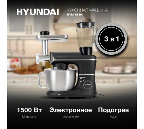 Кухонная машина Hyundai HYM-S8591