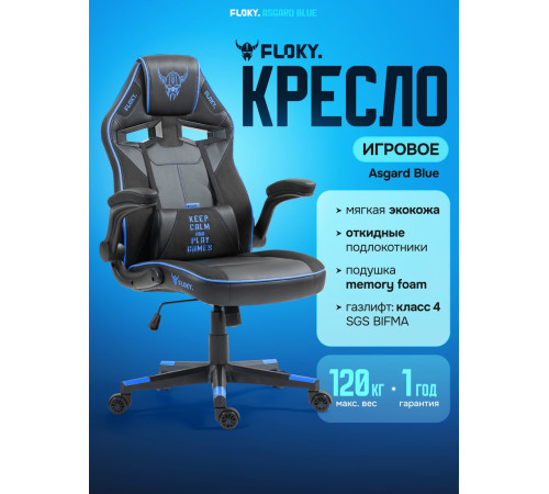 Игровое геймерское кресло FLOKY Asgard Blue синий