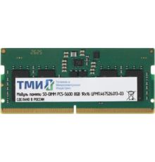 Оперативная память ТМИ 8ГБ DDR5 SODIMM 4800 МГц ЦРМП.467526.013-03
