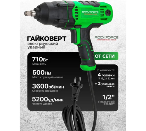 Гайковерт RockForce RF-P1B-GW5-500
