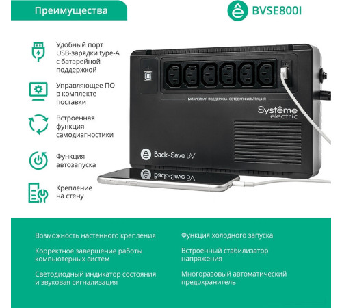 Источник бесперебойного питания Systeme Electric BVSE800I