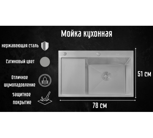Кухонная мойка Astir Decor Satin C78x51R с сифоном, дозатором и коландером