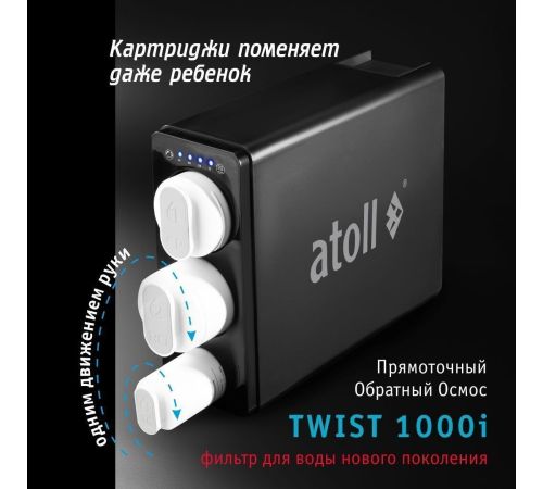 Система обратного осмоса Atoll Twist 1000i