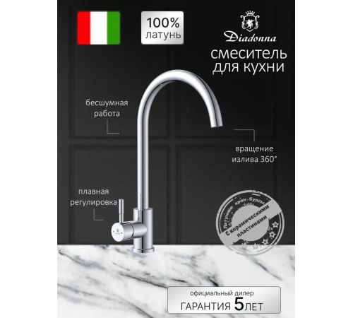 Смеситель Diadonna Д46-0003