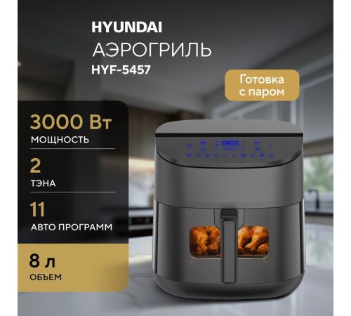 Аэрогриль аэрофритюрница Hyundai HYF-5457
