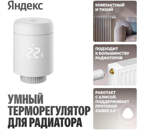 Термостат радиаторный Яндекс YNDX-00518