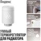 Термостат радиаторный Яндекс YNDX-00518