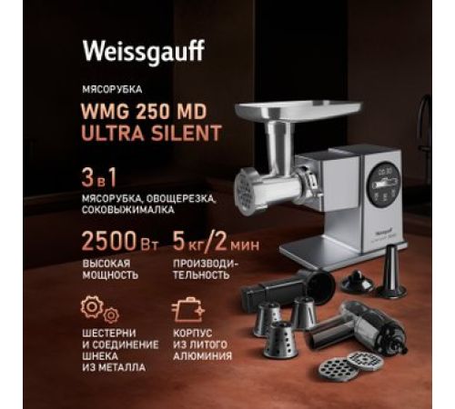 Мясорубка Weissgauff WMG 250 MD Ultra Silent