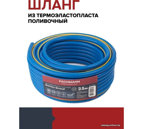 Шланг Fachmann Garten Grand 05.044 1/2'', 25м, синий