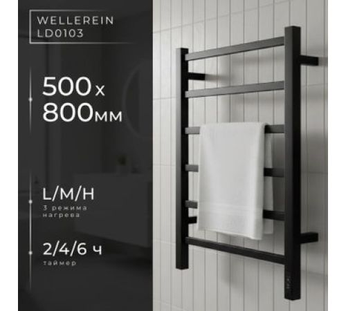 Полотенцесушитель Wellerein LD0103 50x80, черный