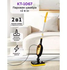 Паровая швабра Kitfort KT-1067