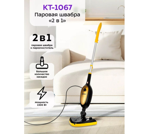 Паровая швабра Kitfort KT-1067