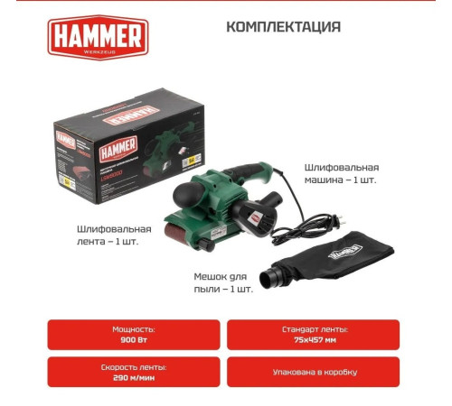 Ленточная шлифмашина Hammer LSM900D