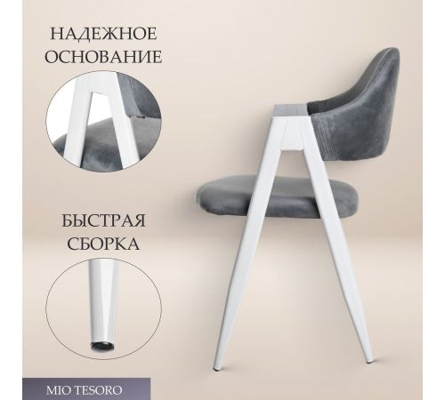 Стул с подлокотниками Mio Tesoro Луна DC-048A велюр темно-серый/белый
