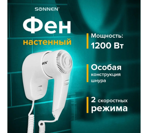 Сушилка для волос Sonnen HD-1288