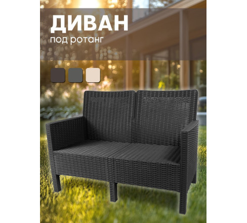Скамейка ВПМ Ротанг 3-х местный 6199089 темно-серый