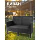 Скамейка ВПМ Ротанг 3-х местный 6199089 темно-серый
