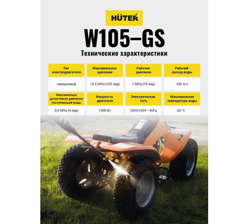 Мойка высокого давления Huter W105-GS