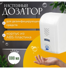 Дозатор для антисептика и жидкого мыла Palex Сенсорный DK-1 белый