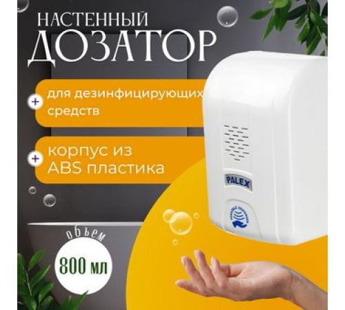 Дозатор для антисептика и жидкого мыла Palex Сенсорный DK-1 белый