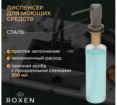 Кухонная мойка Roxen Simple 560220-50B-V графит/текстурная PVD покрытие с коландером и дозатором