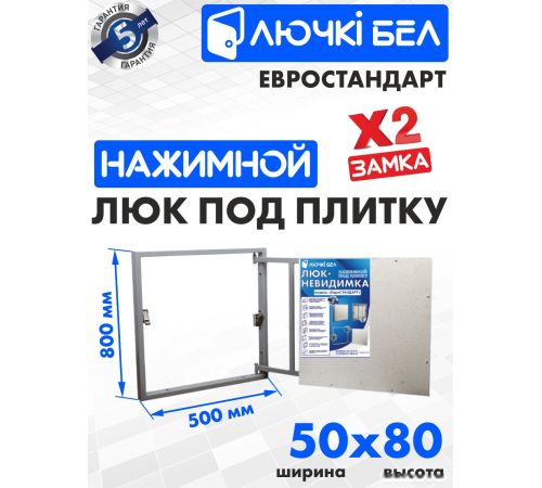 Люк ЛючкиБел Евростандарт 50x80 см
