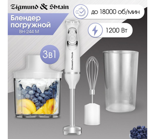 Погружной блендер Zigmund & Shtain BH-244 M
