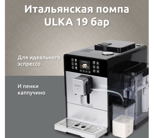 Кофемашина Evelux EACM 1028 S Asti